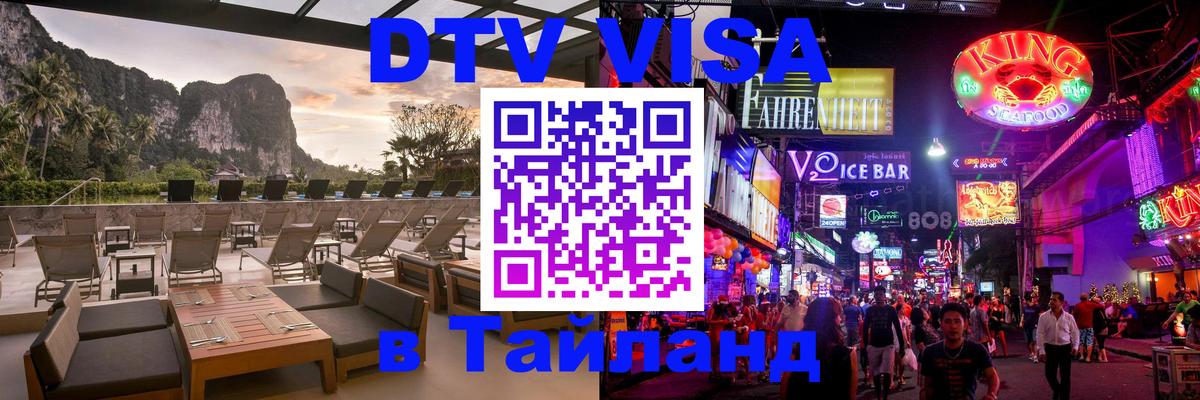 DTV (ДТВ) visa Таиланд Люксембург 
