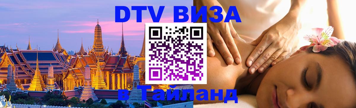 DTV виза Тайланд Люксембург 